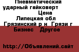 Пневматический ударный гайковерт Metabo 3/4“ Sr3500 › Цена ­ 15 - Липецкая обл., Грязинский р-н, Грязи г. Бизнес » Другое   